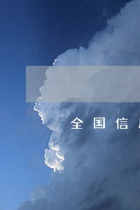 全国信用卡总逾期 全国信用卡总逾期