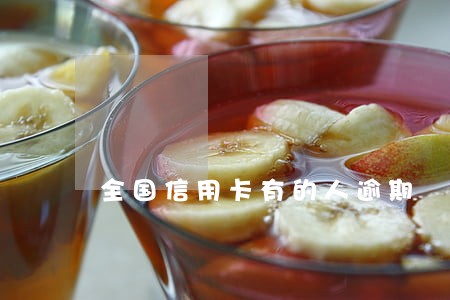 全国信用卡有的人逾期 全国信用卡有的人逾期