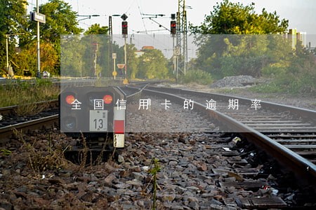 全国信用卡的逾期率 全国信用卡的逾期率