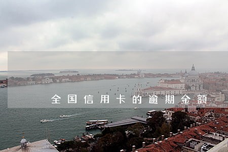 全国信用卡的逾期金额 全国信用卡的逾期金额