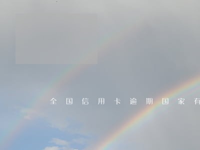 全国信用卡逾期国家有什么政策 全国信用卡逾期国家有什么政策