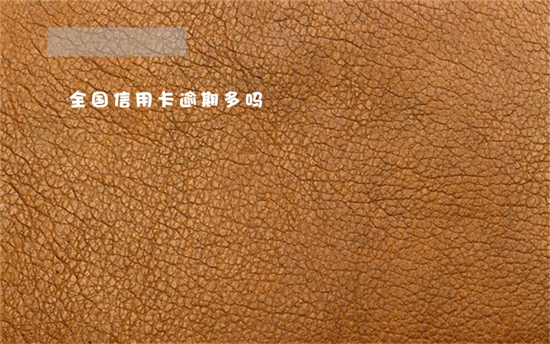 全国信用卡逾期多吗 全国信用卡逾期多吗