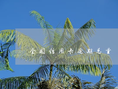 全国信用卡逾期总量