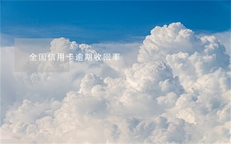 全国信用卡逾期收回率 全国信用卡逾期收回率