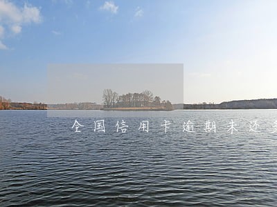 全国信用卡逾期未还多吗 全国信用卡逾期未还多吗