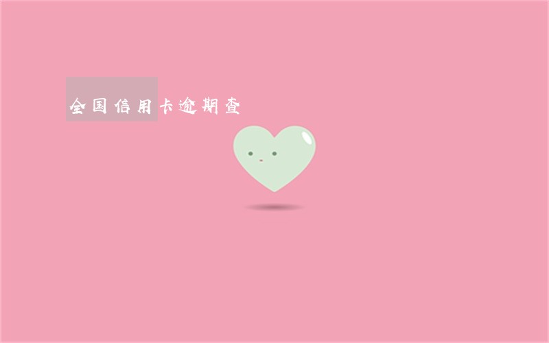 全国信用卡逾期查 全国信用卡逾期查