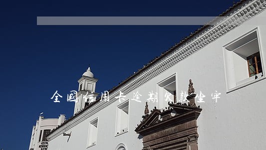 全国信用卡逾期欠款坐牢 全国信用卡逾期欠款坐牢