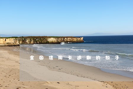 全国信用卡逾期的句子