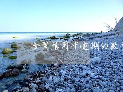 全国信用卡逾期的数量 全国信用卡逾期的数量