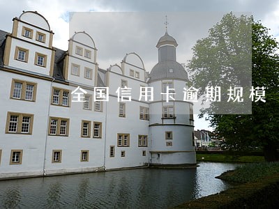 全国信用卡逾期规模 全国信用卡逾期规模