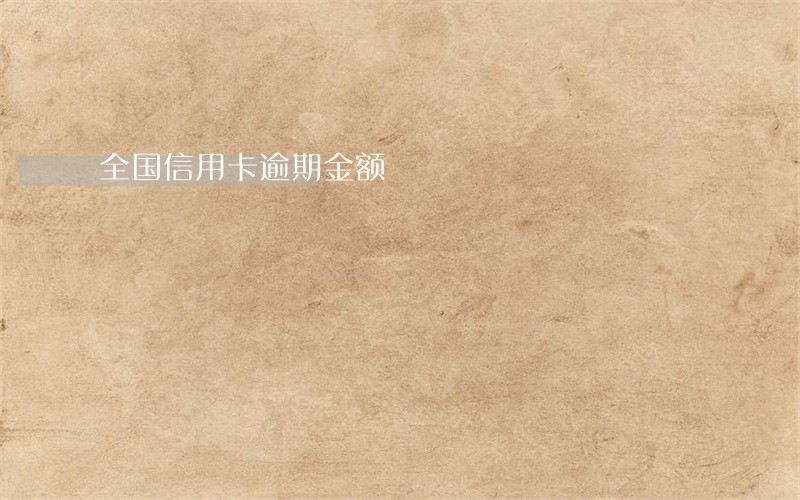全国信用卡逾期金额 全国信用卡逾期金额