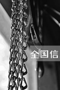 全国信用逾期人数 全国信用逾期人数