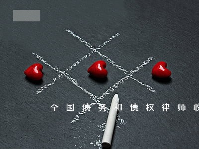 全国债务和债权律师收费标准 全国债务和债权律师收费标准