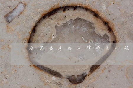 全国债务咨询律师费一般是多少 全国债务咨询律师费一般是多少