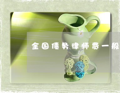 全国债务律师费一般是多少 全国债务律师费一般是多少