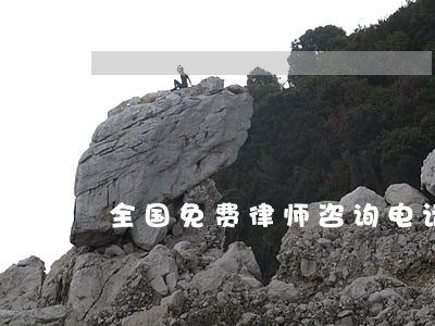 全国免费律师咨询电话 全国免费律师咨询电话