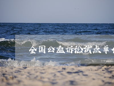 全国公益诉讼试点单位 全国公益诉讼试点单位