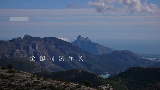 全国司法厅长 全国司法厅长