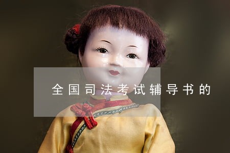 全国司法考试辅导书的
