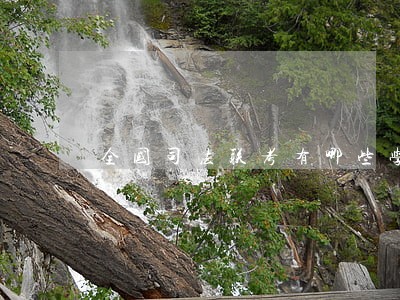 全国司法联考有哪些学校 全国司法联考有哪些学校