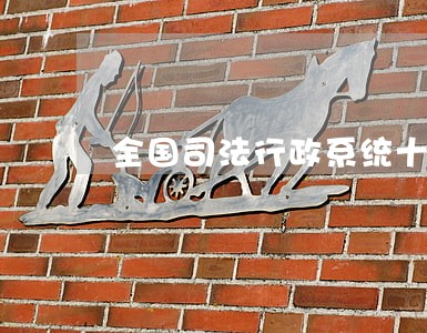 全国司法行政系统十三五