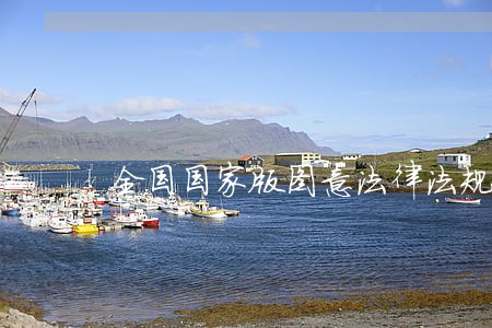 全国国家版图意法律法规 全国国家版图意法律法规