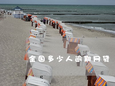 全国多少人逾期网贷 全国多少人逾期网贷
