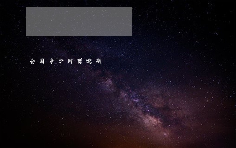 全国多少网贷逾期 全国多少网贷逾期