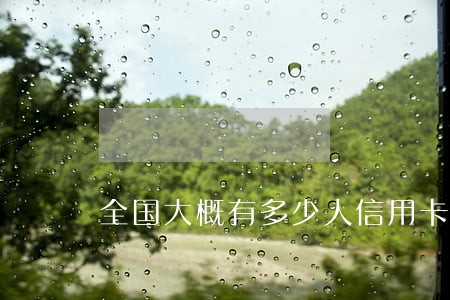 全国大概有多少人信用卡逾期 全国大概有多少人信用卡逾期