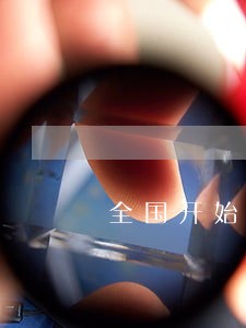 全国开始抢购大米 全国开始抢购大米