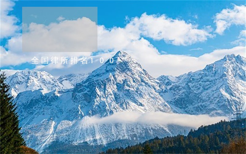 全国律所排名100 全国律所排名100