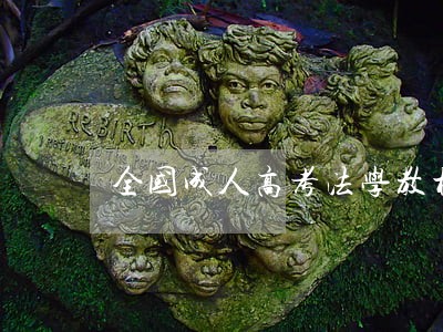 全国成人高考法学教材民法 全国成人高考法学教材民法