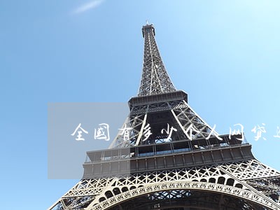 全国有多少个人网贷逾期了 全国有多少个人网贷逾期了