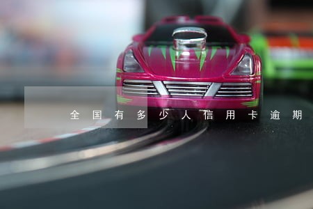 全国有多少人信用卡逾期没还