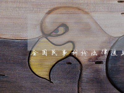 全国民事纠纷法律援助 全国民事纠纷法律援助