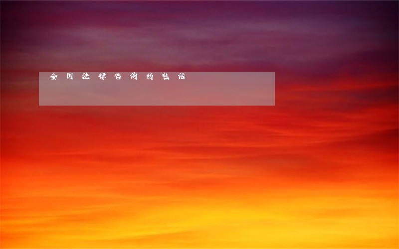 全国法律咨询的电话 全国法律咨询的电话