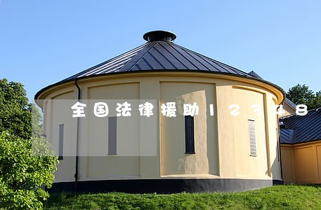 全国法律援助12348 全国法律援助12348