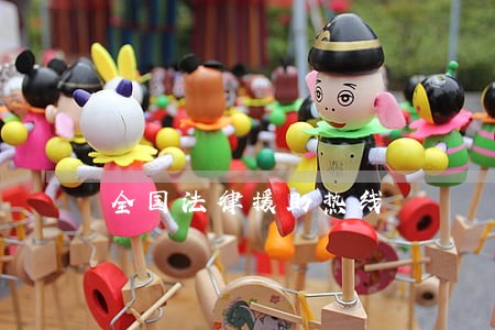 全国法律援助热线