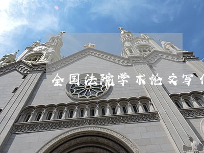 全国法院学术论文写作心得