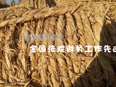 全国法院财务工作先进集体 全国法院财务工作先进集体