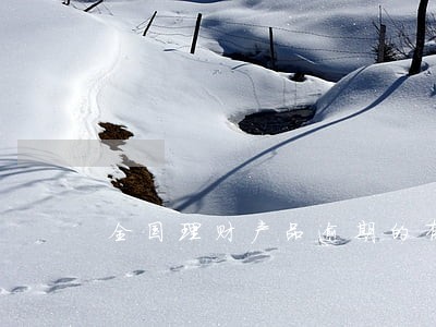 全国理财产品逾期的有多少 全国理财产品逾期的有多少