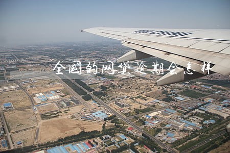 全国的网贷逾期会怎样 全国的网贷逾期会怎样