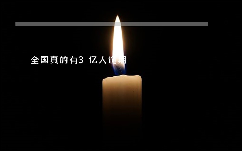 全国真的有3亿人逾期 全国真的有3亿人逾期