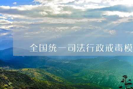 全国统一司法行政戒毒模式