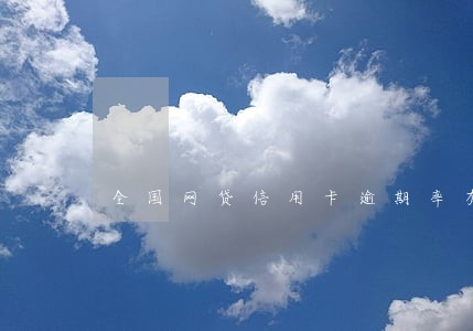 全国网贷信用卡逾期率有多少 全国网贷信用卡逾期率有多少