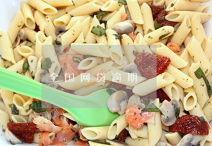 全国网贷逾期 全国网贷逾期