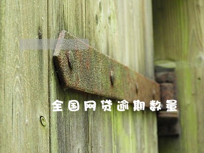 全国网贷逾期数量 全国网贷逾期数量