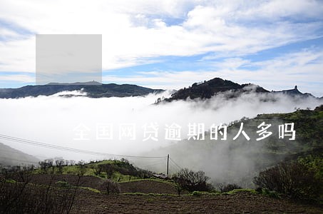 全国网贷逾期的人多吗 全国网贷逾期的人多吗
