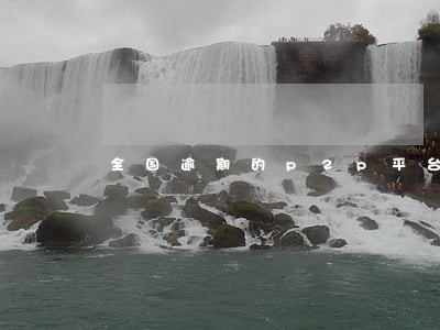 全国逾期的p2p平台联系方式 全国逾期的p2p平台联系方式