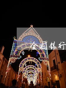 全国银行信用卡逾期率 全国银行信用卡逾期率